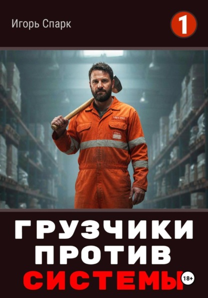 Скачать книгу Грузчики против Системы. Накладная номер 32