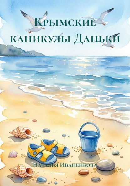 Скачать книгу Крымские каникулы Даньки