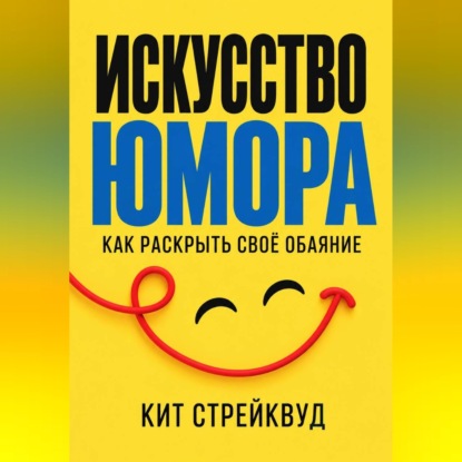 Скачать книгу Искусство юмора. Как раскрыть своё обаяние