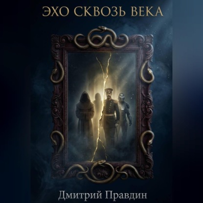 Скачать книгу Эхо сквозь века