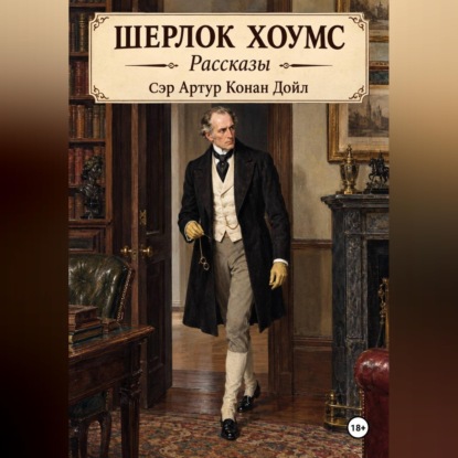 Скачать книгу Шерлок Хоумс рассказы