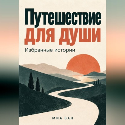 Скачать книгу Путешествие для души. Избранные истории