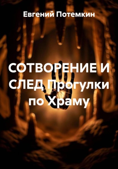 Скачать книгу СОТВОРЕНИЕ И СЛЕД Прогулки по Храму