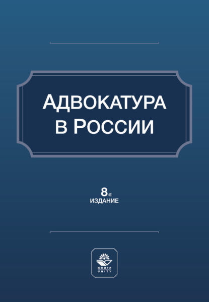 Скачать книгу Адвокатура в России. Учебное пособие. 8-е издание, переработанное и дополненное