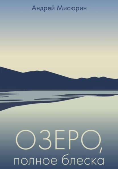 Озеро, полное блеска