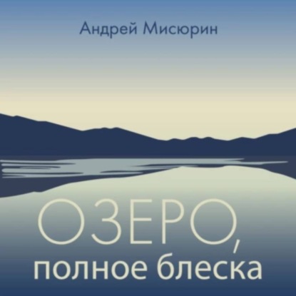Скачать книгу Озеро, полное блеска