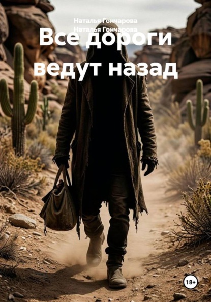 Скачать книгу Все дороги ведут назад