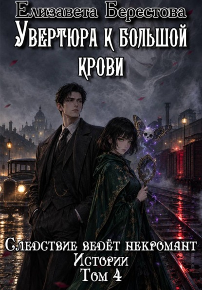 Скачать книгу Следствие ведёт некромант. Истории. Том 4. Увертюра к большой крови