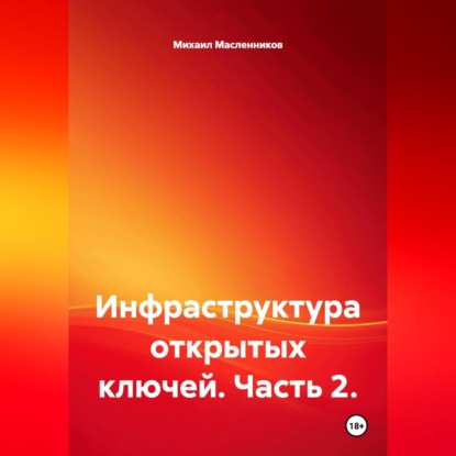 Скачать книгу Инфраструктура открытых ключей. Часть 2