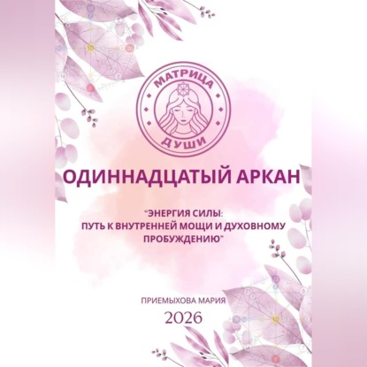 Скачать книгу Матрица судьбы. Одиннадцатый аркан. Энергия Силы: путь к внутренней мощи и духовному пробуждению