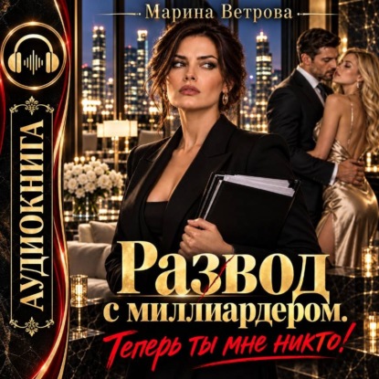 Скачать книгу Развод с миллиардером. Теперь ты мне никто!