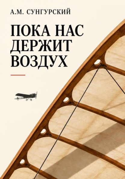 Скачать книгу Пока нас держит воздух