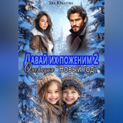 Скачать книгу Давай их поженим-2. Операция "Новый год"