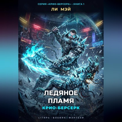 Скачать книгу Крио-Берсерк: Ледяное Пламя
