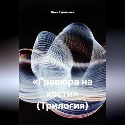 Гравюра на кости. Трилогия
