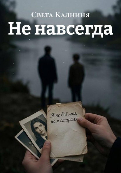 Скачать книгу Не навсегда