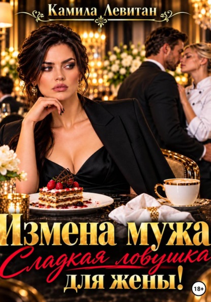 Скачать книгу Измена мужа. Сладкая ловушка для жены!