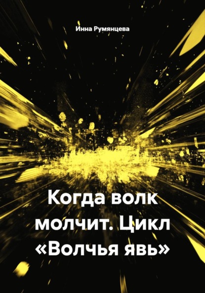 Когда волк молчит. Цикл «Волчья явь»