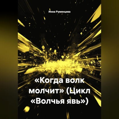 Скачать книгу Когда волк молчит. Цикл «Волчья явь»
