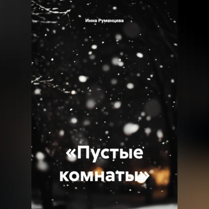 Скачать книгу Пустые комнаты