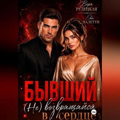 Скачать книгу Бывший. (не) возвращайся в моё сердце
