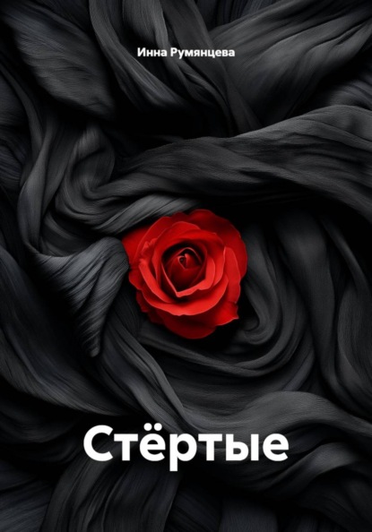 Стёртые