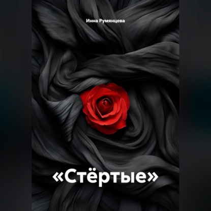 Скачать книгу Стёртые