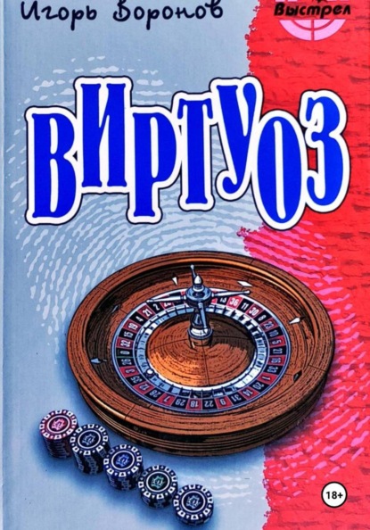 Скачать книгу Виртуоз