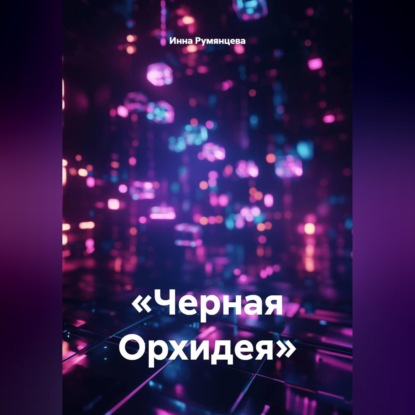 Скачать книгу Черная Орхидея