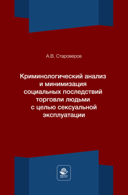 Скачать книгу Криминологический анализ и минимизация социальных последствий торговли людьми с целью сексуальной эксплуатации. Монография
