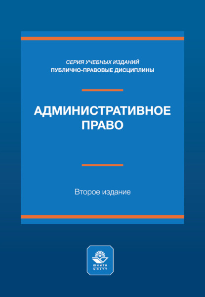 Скачать книгу Административное право. Учебное пособие. 2-е издание, переработанное и дополненное