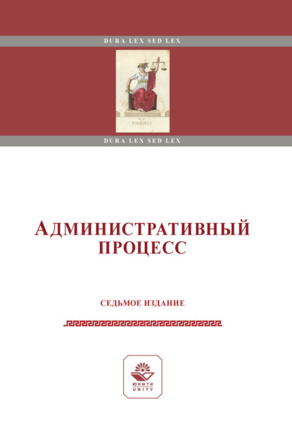 Скачать книгу Административный процесс. Учебное пособие. 7-е издание, переработанное и дополненное