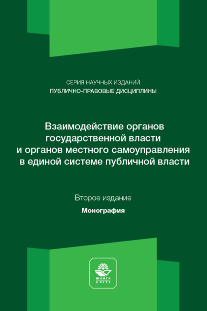 Скачать книгу Взаимодействие органов государственной власти и местного самоуправления. Монография. 2-е издание, переработанное и дополненное