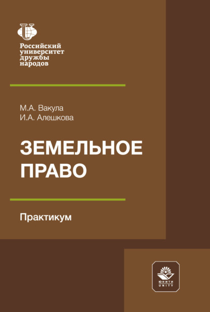 Скачать книгу Земельное право. Практикум. Учебное пособие