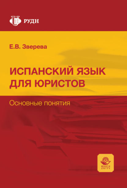 Скачать книгу Curso de espanol para juristas. Conceptos basicos / Испанский язык для юристов. Основные понятия. Учебное пособие