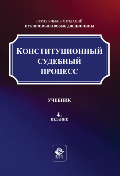 Скачать книгу Конституционный судебный процесс. Учебник. 4-е издание, переработанное и дополненное