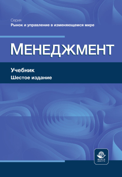 Скачать книгу Менеджмент. Учебник. 6-е издание, переработанное и дополненное