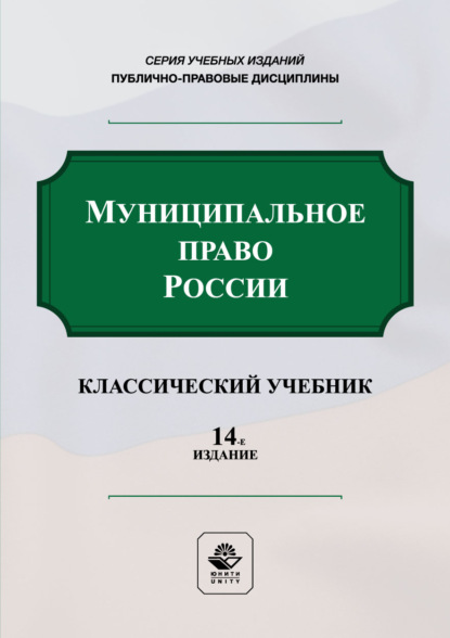 Скачать книгу Муниципальное право России. Учебник. 14-е издание, переработанное и дополненное