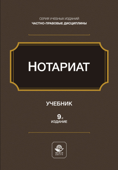 Скачать книгу Нотариат. Учебное пособие. 9-е издание, переработанное и дополненное