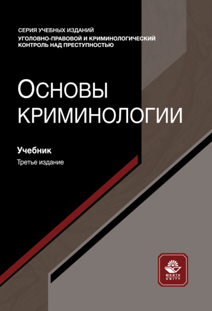 Скачать книгу Основы криминологии. Учебник. 3-е издание, переработанное и дополненное