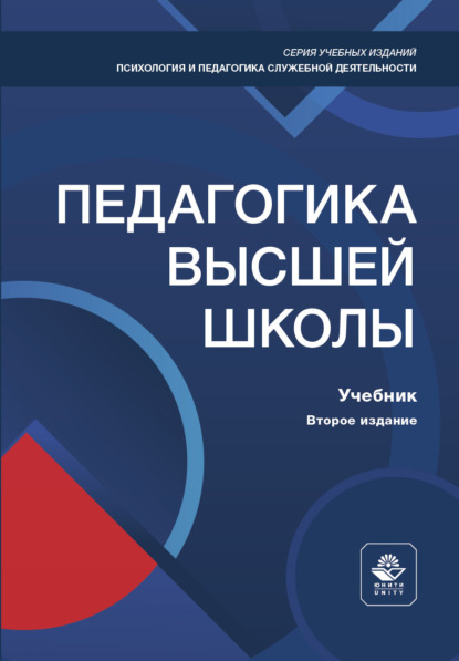 Скачать книгу Педагогика высшей школы. Учебник. 2-е издание, переработанное и дополненное