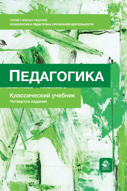Скачать книгу Педагогика. Учебник. 4-е издание, переработанное и дополненное