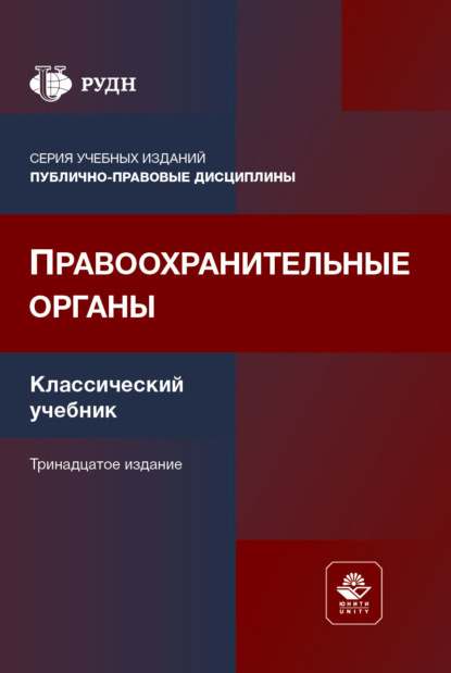 Скачать книгу Правоохранительные органы. Учебник. 13-е издание, переработанное и дополненное