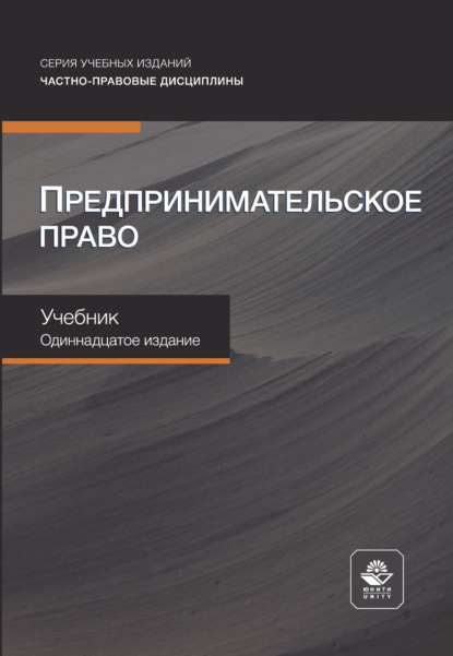 Скачать книгу Предпринимательское право. Учебник. 11-е издание, переработанное и дополненное