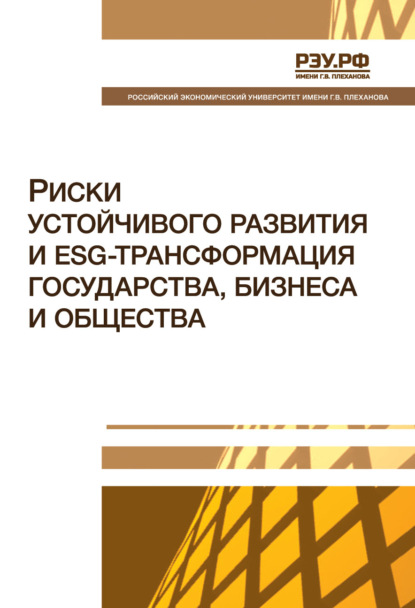Скачать книгу Риски устойчивого развития и ESG-трансформация государства, бизнеса и общества. Монография