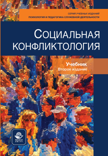 Скачать книгу Социальная конфликтология. Учебник. 2-е издание, переработанное и дополненное