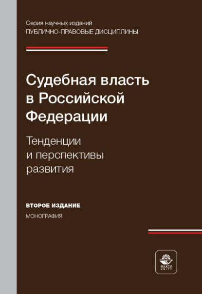 Скачать книгу Судебная власть в Российской Федерации. Тенденции и перспективы развития. Монография. 2-е издание, переработанное и дополненное