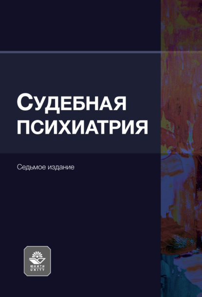 Скачать книгу Судебная психиатрия. Учебное пособие. 7-е издание, переработанное и дополненное