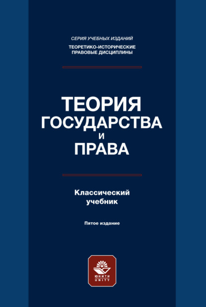 Скачать книгу Теория государства и права. Учебник. 5-е издание
