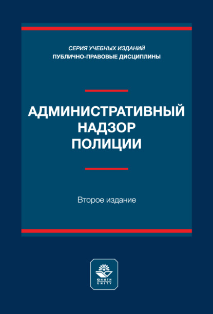 Скачать книгу Административный надзор полиции. Учебное пособие. 2-е издание, переработанное и дополненное